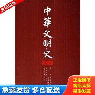 严文明 社 9787301105986 北京大学出版 楼宇烈主编 张传玺 袁行霈 第一卷 中华文明史 库存书 正版