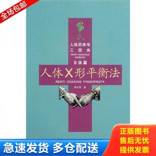 正版库存书人体X形平衡法【塑封 正版 发货快】G4 9787810930093 周尔晋著 合肥工业大学出版社