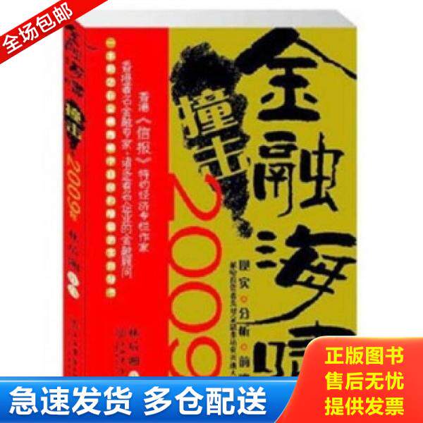正版库存书 金融海啸撞击2009年 9787806789964 林后湘 著 上海书店出版社