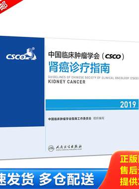 正版库存书中国临床肿瘤学会(CSCO)肾癌诊疗指南2019 9787117283601 中国临床肿瘤学会指南工作委员会 人卫
