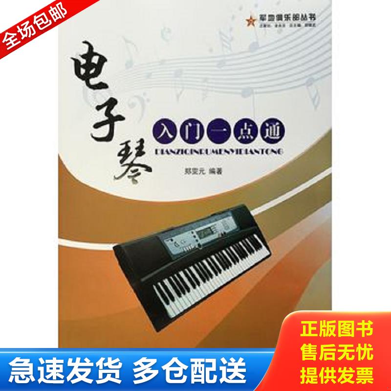 正版库存书西洋乐器系列教材&middot;军地俱乐部丛书：... 郑霁元　著 蓝天出版社