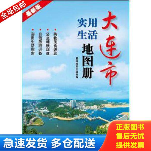 正版库存书9787802127906 2015大连市实用生活地图册 星球地图出版社 星球地图出版社