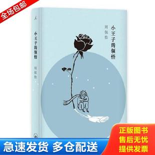 正版库存书9787542660855 小王子的领悟 周保松著,区华欣绘 上海三联书店