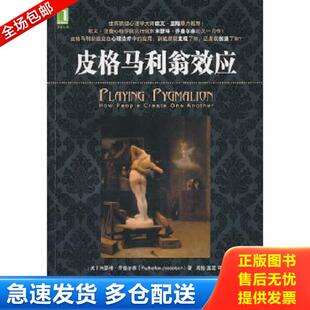 正版库存书9787111329169 皮格马利翁效应 [美]乔塞尔森 机械工业出版社