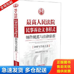 ：制作规范与法律依据 最高人民法院民事诉讼文书样式 律师与当事人卷 法律应用研究中心 社 正版 中国法制出版 库存书9787509377208