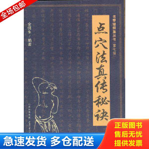 正版库存书9787537739368 点穴法真传秘诀 金倜生 山西科学技术出版社