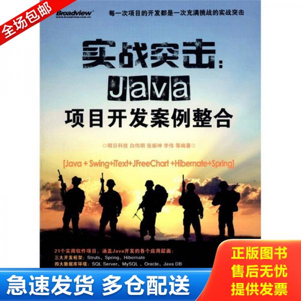 正版库存书9787121141119 实战突击：Java项目开发案例整合（无盘） 明日科技等编著 电子工业出版社