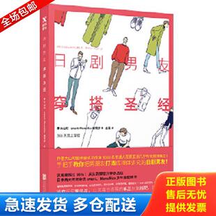 正版库存书9787559603609 日剧男友穿搭圣经 （日）大山旬,smartMonoMax編 北京联合出版有限公司