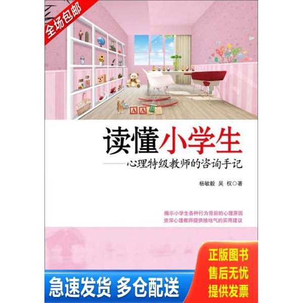 正版库存书读懂小学生 心理特级教师的咨询手记 9787300222189 杨敏毅吴权著 中国人民大学出版社