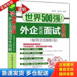 正版库存书9787517014799 求职世界500强外企英语面试全攻略案例全景解析版 无 水利水电出版社