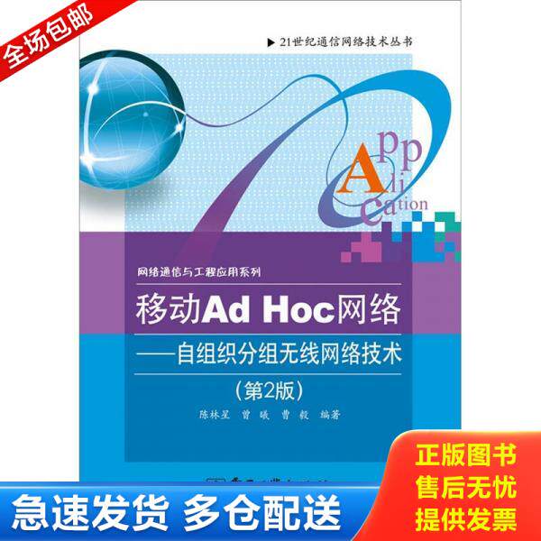 正版库存书 移动Ad Hoc网络：自组织分组无线网络技术（第2版） 9787121155185 陈林星,曾曦,曹毅　编著 电子工业出版社
