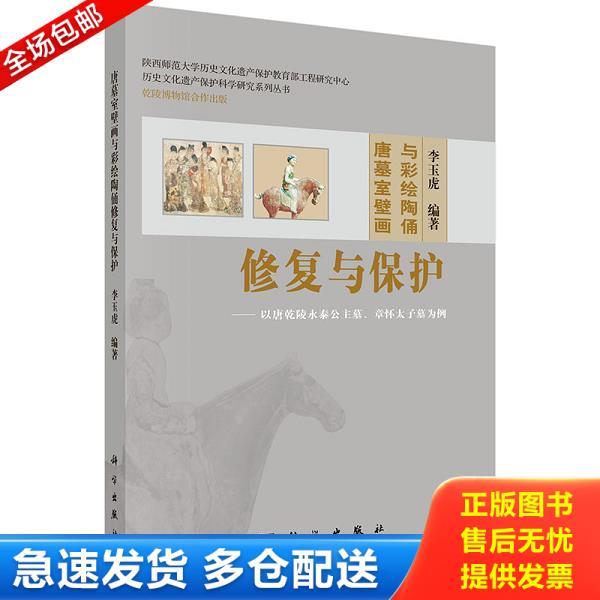 正版库存书 9787030393708 历史文化遗产保护科学研究系列丛书·唐墓室壁画与彩绘陶俑修复与保护：以唐乾陵永泰公主墓、章怀太子