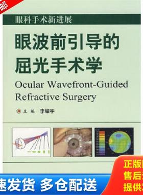 正版库存书9787509122549 眼波前引导的屈光手术学 李耀宇　主编 人民军医出版社