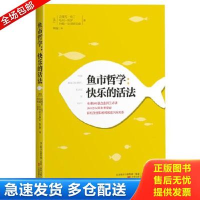 正版库存书9787547026045 鱼市哲学:快乐的活法 [美]史蒂芬·伦丁 万卷出版公司