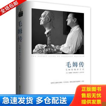 正版库存书毛姆传：毛姆的秘密生活 9787539651859 [英]赛琳娜·黑斯廷斯著；赵文伟译 安徽文艺出版社