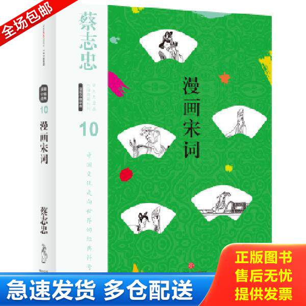 正版库存书9787508671604 蔡志忠漫画古籍典藏系列：漫画宋词（第5辑&middot;漫画中国经典） 蔡志忠编绘 中信出版社