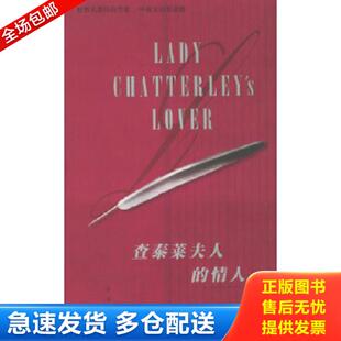 刘明译 社 情人 Lawrence D.H. 劳伦斯 查泰莱夫人 英 外文出版 正版 著 库存书9787119025681