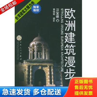 正版库存书9787530641309 欧洲建筑漫步 汉宝德著,黄健敏绘 百花文艺出版社