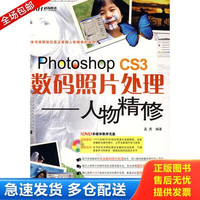 正版库存书PhotoshopCS3数码照片处理：人物精修 9787802480551 孟尧　编著 北京希望电子出版社
