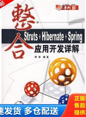 正版库存书9787302159551 整合Struts+Hibernate+Spring应用开发详解（无光盘） 李刚编著 清华大学出版社