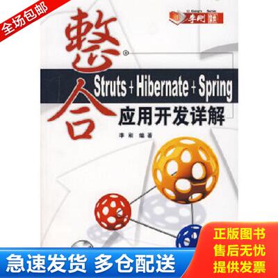 正版库存书9787302159551 整合Struts+Hibernate+Spring应用开发详解（无光盘） 李刚编著 清华大学出版社