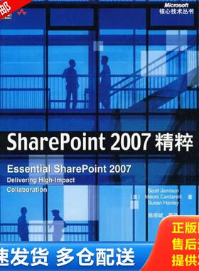 正版库存书9787111254034 SharePoint 2007精粹 （美）贾米森,卡德里,汉利著,陈宗斌等译 机械工业出版社