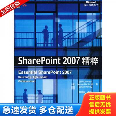 正版库存书9787111254034 SharePoint 2007精粹 （美）贾米森,卡德里,汉利著,陈宗斌等译 机械工业出版社
