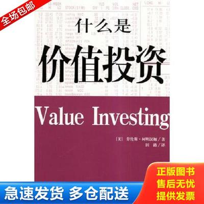 正版库存书9787508035062 什么是价值投资（16开平装本） [美]柯明汉姆著,田路译 华夏出版社