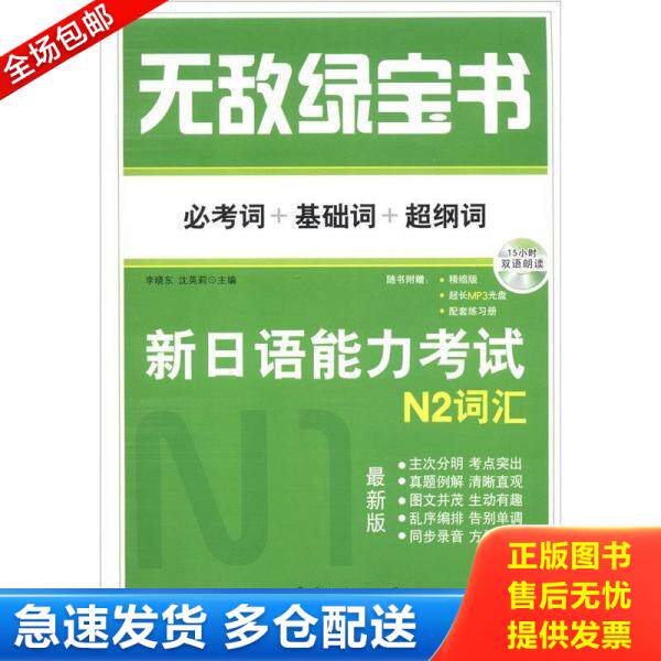 正版库存书9787510043789 无敌绿宝书：新日语能力考试N2词汇 李晓东,沈英莉 世界图书出版公司