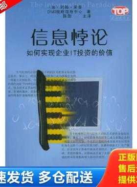 正版库存书9787810446259 信息悖论  信息技术的商业利益 [加]索普（Thorp,J.）等著,陈劲主译 东北财经大学出版社