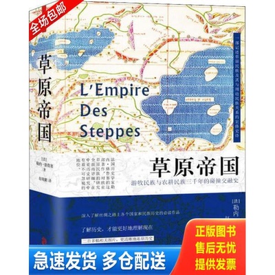 正版库存书草原帝国 9787514512519 勒内格鲁塞 中国致公出版社