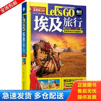 正版库存书9787113227203 埃及旅行Let sGo第3版 《亲历者》编辑部 中国铁道出版社