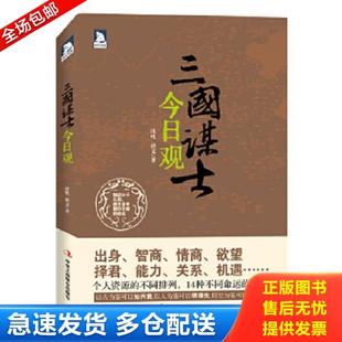 正版库存书9787515803807 三国谋士今日观 沈忱,崔文著 中华工商联合出版社