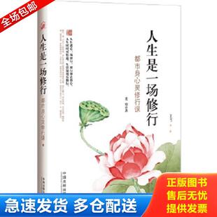 库存书9787509356395 中国法制出版 人生是一场修行：都市身心灵修行课 著 社 麦琪 正版
