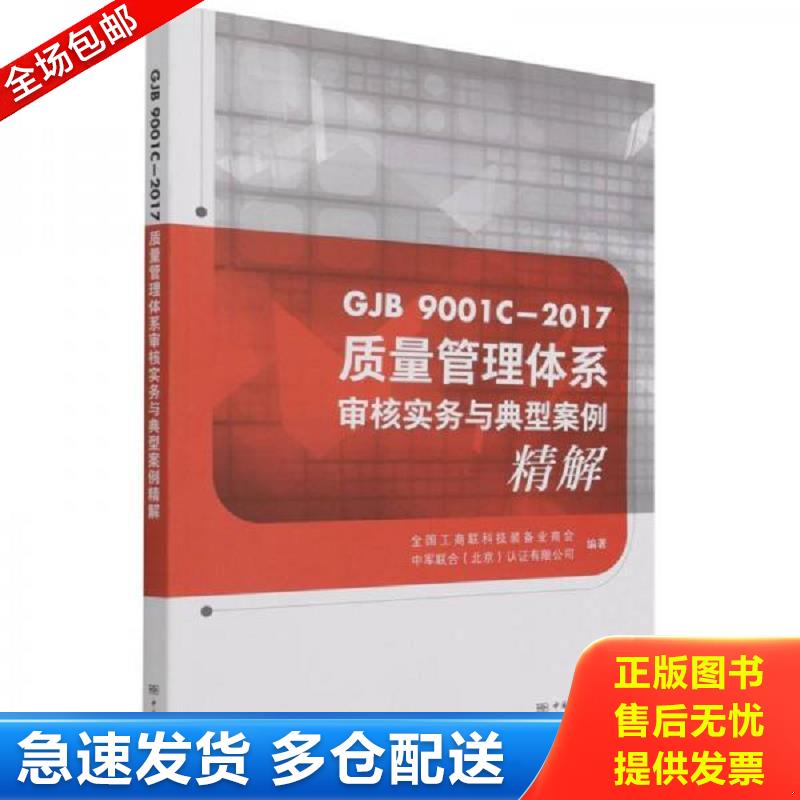 正版包邮9787506698474 GJB9001C-2017质量管理体系审核实务与典型案例精解 全国工商联科技装备业商会,中军联合(北京)认证有限公