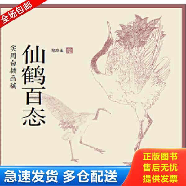 正版库存书9787554702666 【有划道介意者慎拍】水禽画法工笔禽鸟快速入门郑路迅国画教程初学者入门设色条屏荷花水禽仙鹤鹰隼鹫百