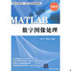 MATLAB 数字图像处理 周品 正版 清华大学出版 9787302291084 李晓东 社 包邮