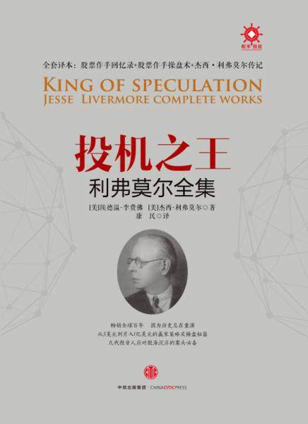 正版包邮9787508657783 投机之王利弗莫尔合集 [美]埃德温李费佛[美]