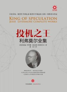 正版包邮9787508657783 投机之王利弗莫尔合集 [美]埃德温李费佛[美]杰西利弗莫尔著康民译 中信出版社