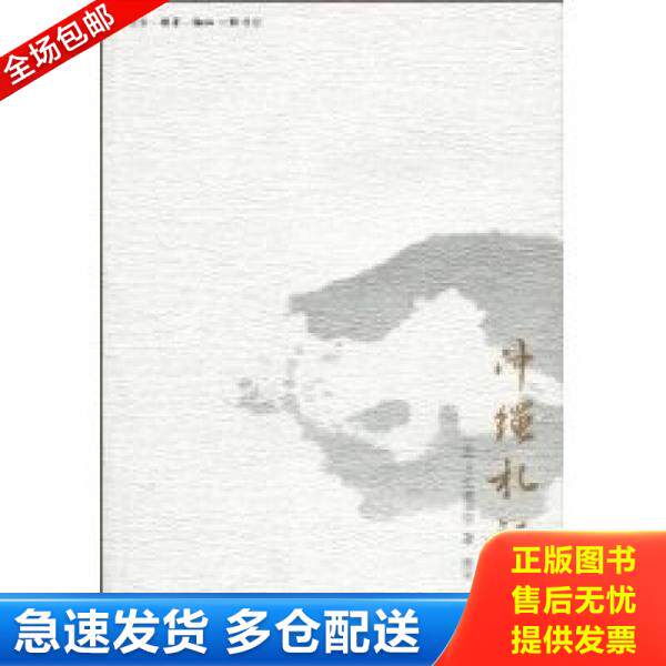 正版库存书冲绳札记 9787108033475 大江健三郎 生活.读书.新知三联书店