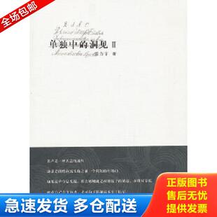 正版库存书9787506366922 单独中的洞见2 张方宇　著 作家出版社