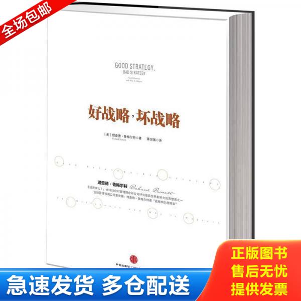 正版库存书好战略,坏战略 9787508635446 【美】理查德•鲁梅尔特著,蒋宗强　译 中信出版社