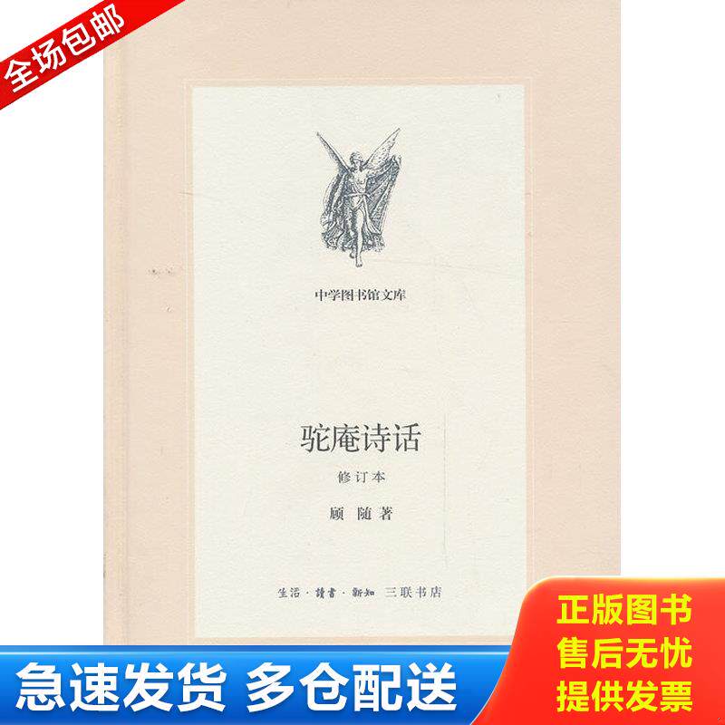 正版库存书驼庵诗话 9787108047113 顾随著 生活.读书.新知三联书店