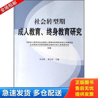 正版库存书9787811190618 社会转型期成人教育、终身教育研究 高志敏,蔡宝田主编 首都师范大学出版社