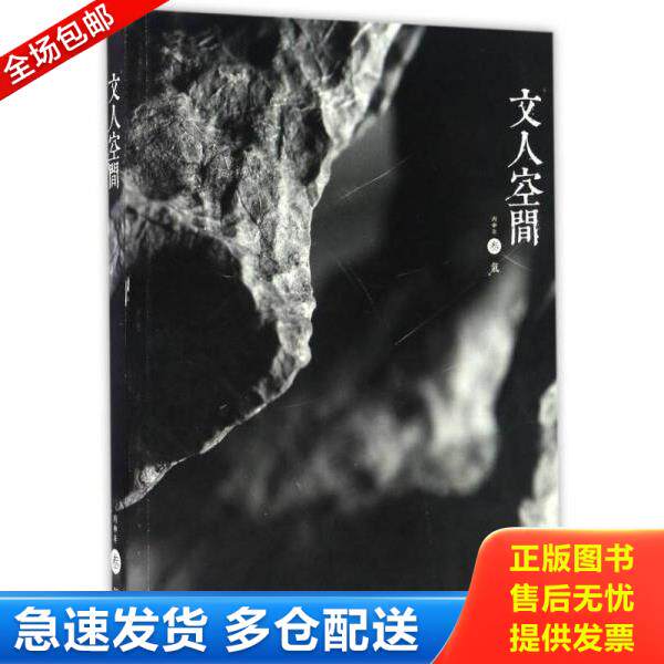 正版库存书9787550818682 文人空间（丙申年叁气） 西泠印社出版社 西泠印社出版社