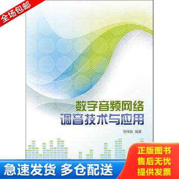 正版库存书数字音频网络调音技术与应用【作者签赠本】 9787121178542 邹伟胜编著 电子工业出版社