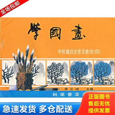 正版库存书9787110033104 学国画中国画技法普及教材4：山水集 蒋正鸿主编 科学普及出版社