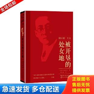 正版库存书9787570205608 被开垦的处女地 (苏)肖洛霍夫著,周立波译 长江文艺出版社