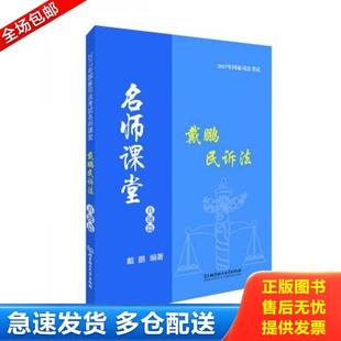正版库存书9787568235105 戴鹏民诉法真题篇 戴鹏 北京理工大学