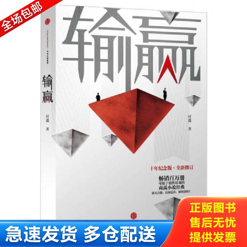 正版包邮9787508663852 输赢 付遥 中信出版社